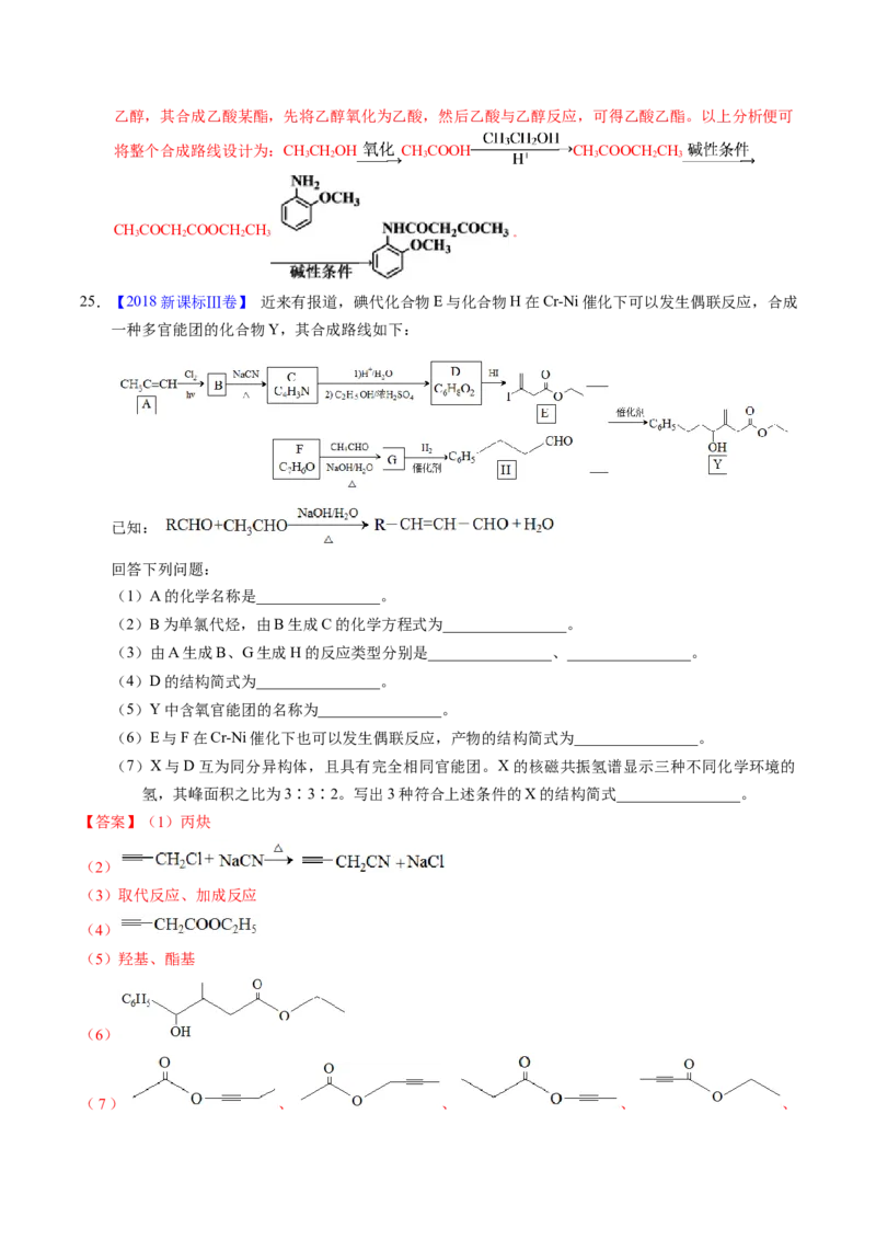 专题77有机推断&mdash;&mdash;提供信息（解析卷）_近10年高考真题汇编（必刷）_十年（2014-2024）高考化学真题分项汇编（全国通用）_十年（2014-2023）高考化学真题分项汇编（全国通用）
