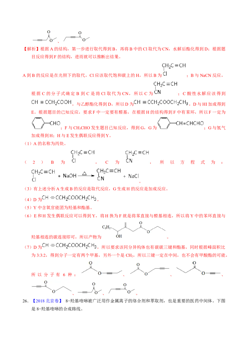 专题77有机推断&mdash;&mdash;提供信息（解析卷）_近10年高考真题汇编（必刷）_十年（2014-2024）高考化学真题分项汇编（全国通用）_十年（2014-2023）高考化学真题分项汇编（全国通用）
