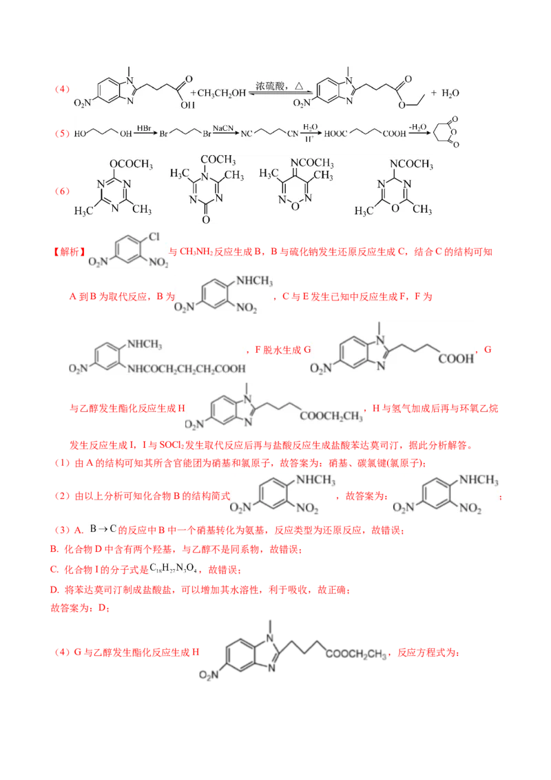 专题77有机推断&mdash;&mdash;提供信息（解析卷）_近10年高考真题汇编（必刷）_十年（2014-2024）高考化学真题分项汇编（全国通用）_十年（2014-2023）高考化学真题分项汇编（全国通用）