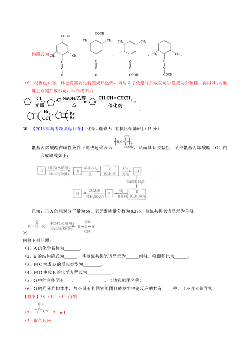 专题77有机推断&mdash;&mdash;提供信息（解析卷）_近10年高考真题汇编（必刷）_十年（2014-2024）高考化学真题分项汇编（全国通用）_十年（2014-2023）高考化学真题分项汇编（全国通用）