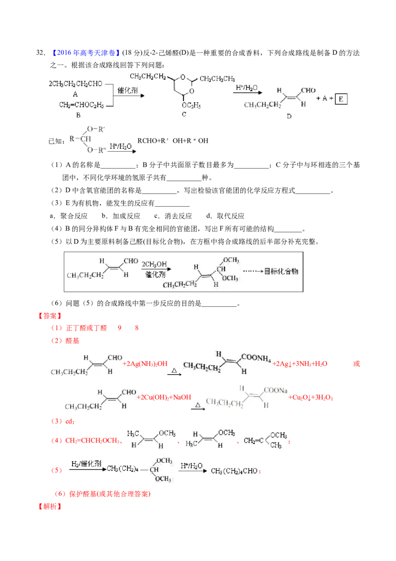 专题77有机推断&mdash;&mdash;提供信息（解析卷）_近10年高考真题汇编（必刷）_十年（2014-2024）高考化学真题分项汇编（全国通用）_十年（2014-2023）高考化学真题分项汇编（全国通用）