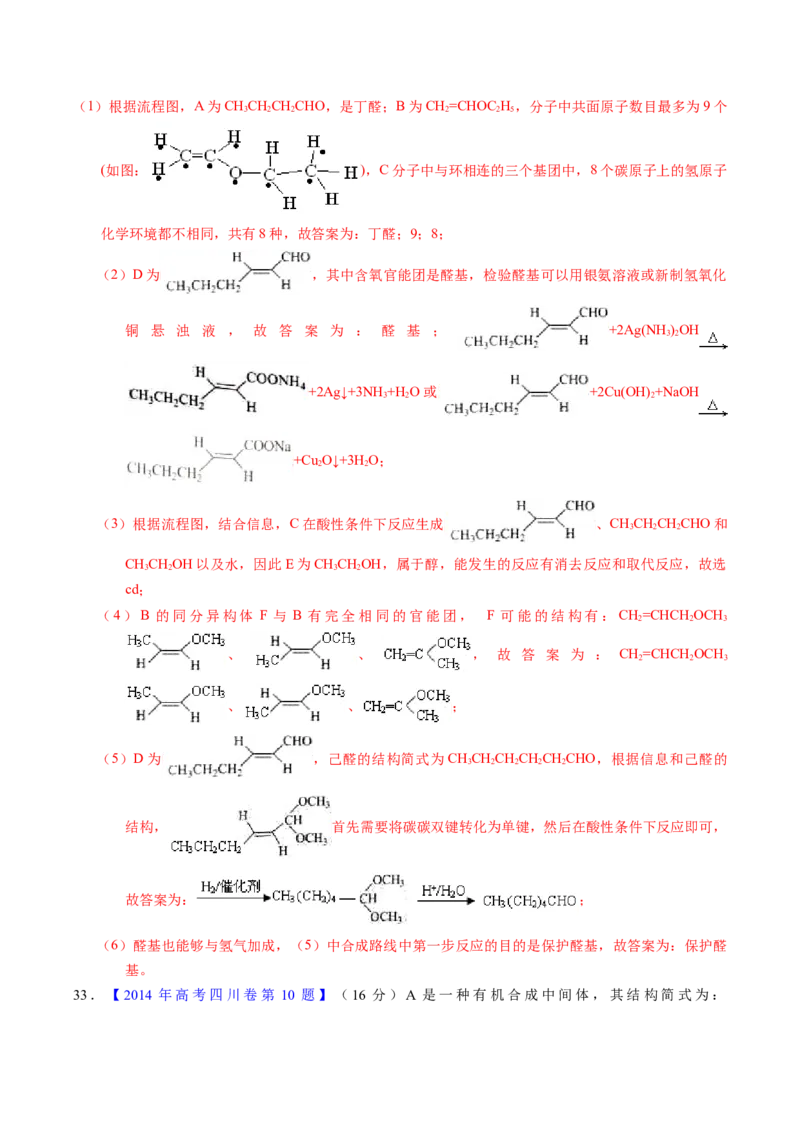 专题77有机推断&mdash;&mdash;提供信息（解析卷）_近10年高考真题汇编（必刷）_十年（2014-2024）高考化学真题分项汇编（全国通用）_十年（2014-2023）高考化学真题分项汇编（全国通用）