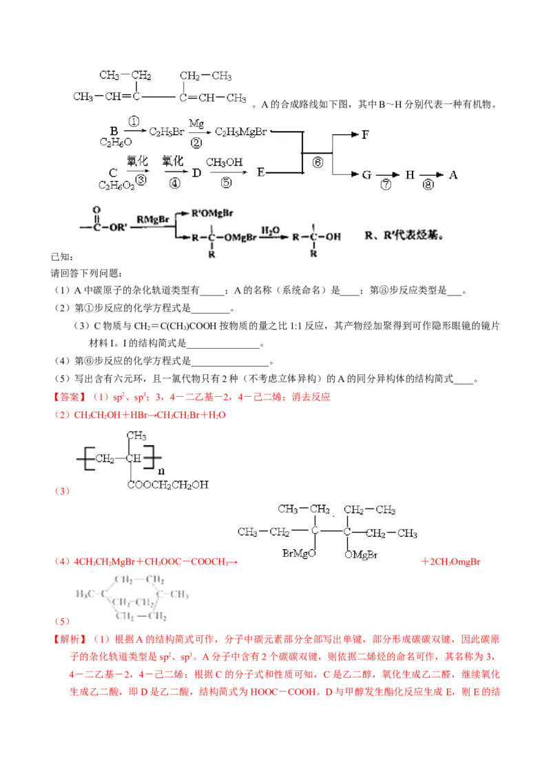 专题77有机推断&mdash;&mdash;提供信息（解析卷）_近10年高考真题汇编（必刷）_十年（2014-2024）高考化学真题分项汇编（全国通用）_十年（2014-2023）高考化学真题分项汇编（全国通用）