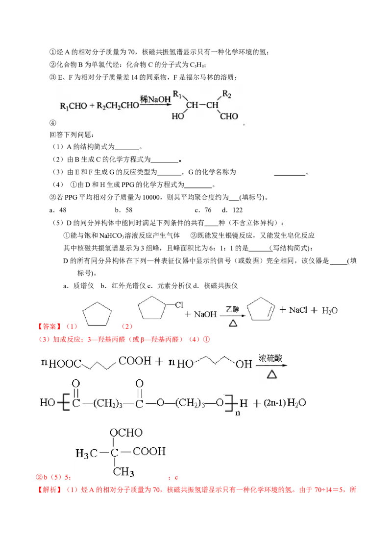 专题77有机推断&mdash;&mdash;提供信息（解析卷）_近10年高考真题汇编（必刷）_十年（2014-2024）高考化学真题分项汇编（全国通用）_十年（2014-2023）高考化学真题分项汇编（全国通用）