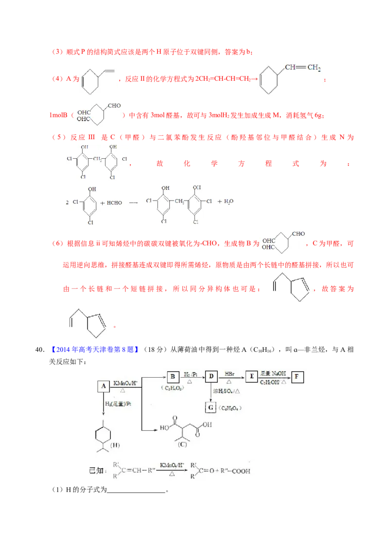 专题77有机推断&mdash;&mdash;提供信息（解析卷）_近10年高考真题汇编（必刷）_十年（2014-2024）高考化学真题分项汇编（全国通用）_十年（2014-2023）高考化学真题分项汇编（全国通用）