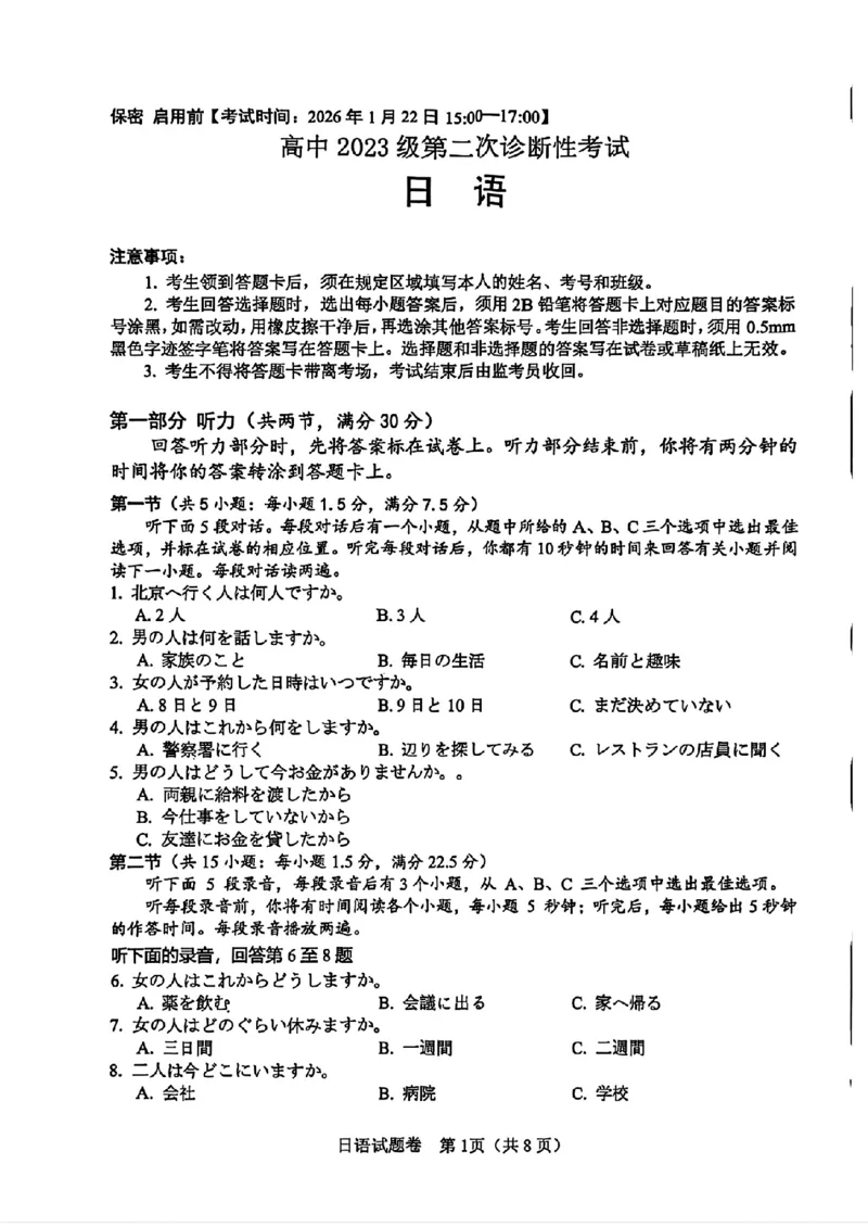 日语-四川省绵阳市2023级(2026届)高三第二次诊断考试（A卷）(1)_2026年1月_260124四川省绵阳市2023级(2026届)高三第二次诊断考试（A卷）（全科）
