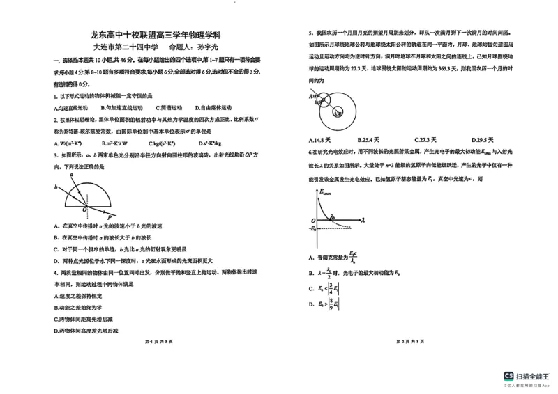 黑龙江省龙东高中十校联盟2024-2025学年高三下学期2月适应性考试物理_2025年2月_250226黑龙江省龙东高中十校联盟2024-2025学年高三下学期2月适应性考试（全科）