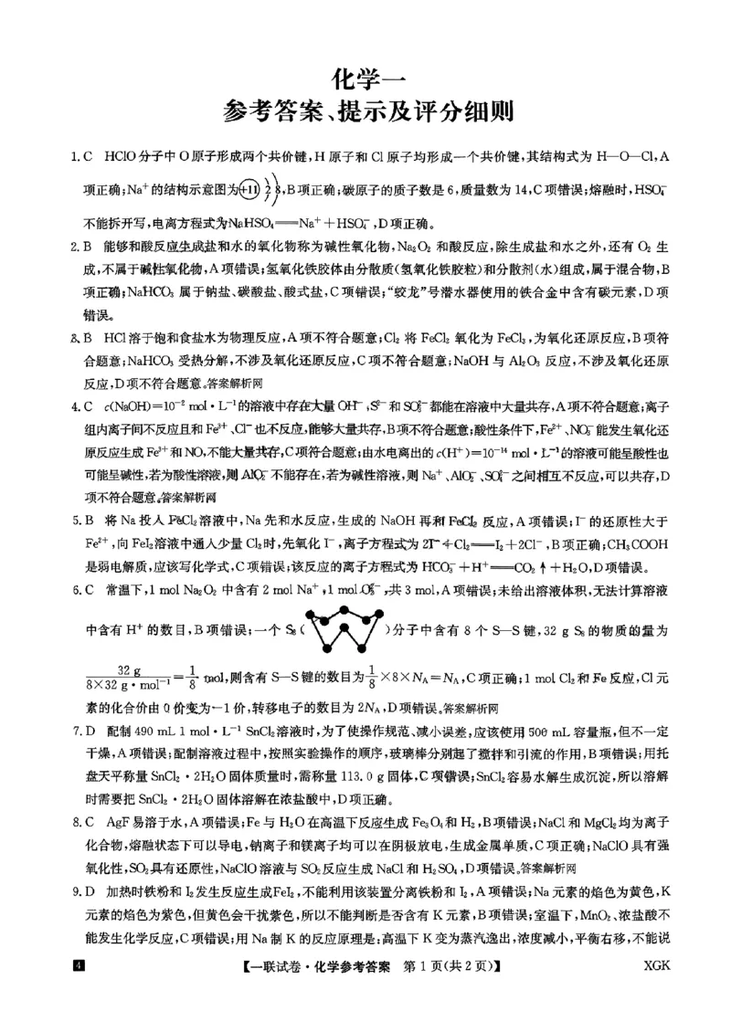 大联考化学答案_2023年9月_01每日更新_19号_2024届全国名校大联考年高三上学期第一联考（月考）（XGK）_全国名校大联考2024届年高三上学期第一联考（月考）（XGK）化学