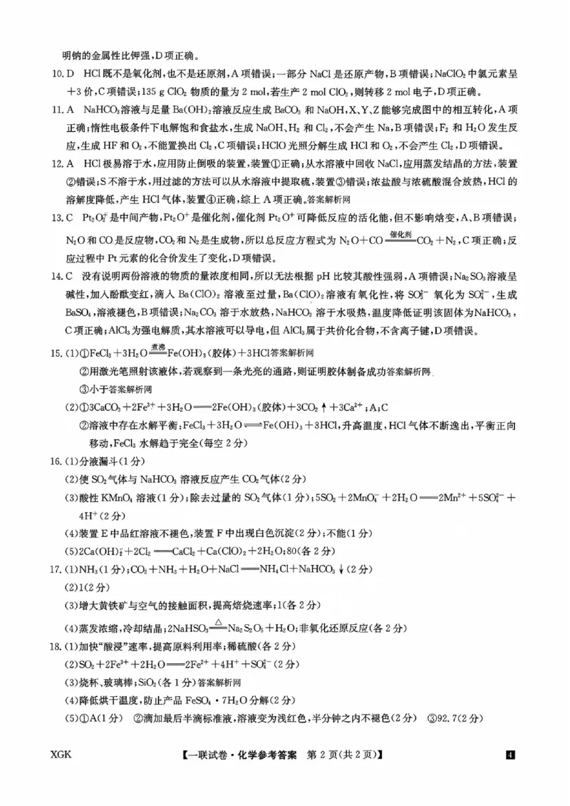 大联考化学答案_2023年9月_01每日更新_19号_2024届全国名校大联考年高三上学期第一联考（月考）（XGK）_全国名校大联考2024届年高三上学期第一联考（月考）（XGK）化学