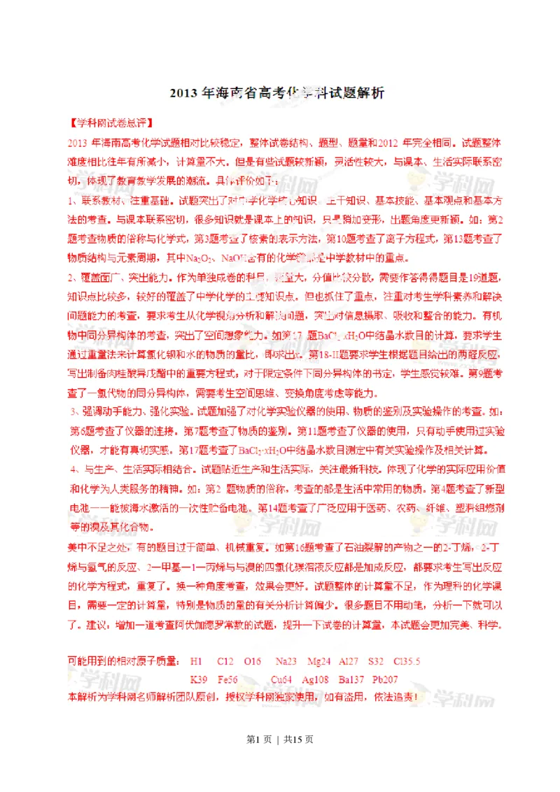 2013年高考化学试卷（海南）（解析卷）_化学历年高考真题_新&middot;PDF版2008-2025&middot;高考化学真题_化学（按省份分类）2008-2025_2008-2024&middot;（海南）化学高考真题