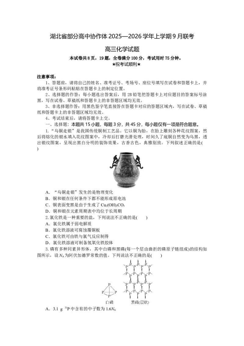 高三化学试题考试板_2025年9月_250924湖北省部分高中协作体联考2025-2026学年高三上学期9月联考（全科）_湖北省部分高中协作体2025-2026学年高三上学期9月联考化学试题（含解析）