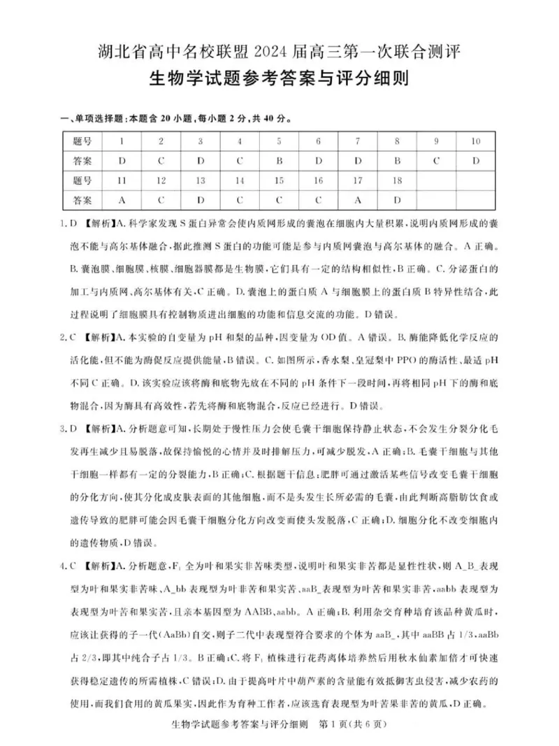 广东省2024届广州高三阶段训练市统考生物答案(1)_2023年8月_028月合集_2024届广东省广州高三阶段训练市统考