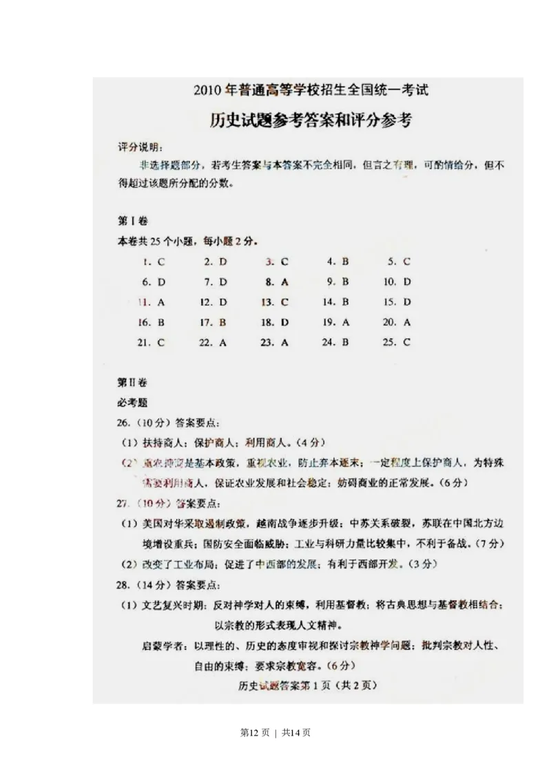 2010高考历史试卷（海南）（解析卷）_历史历年高考真题_新&middot;PDF版2008-2025&middot;高考历史真题_历史（按年份分类）2008-2025_2010&middot;历史高考真题