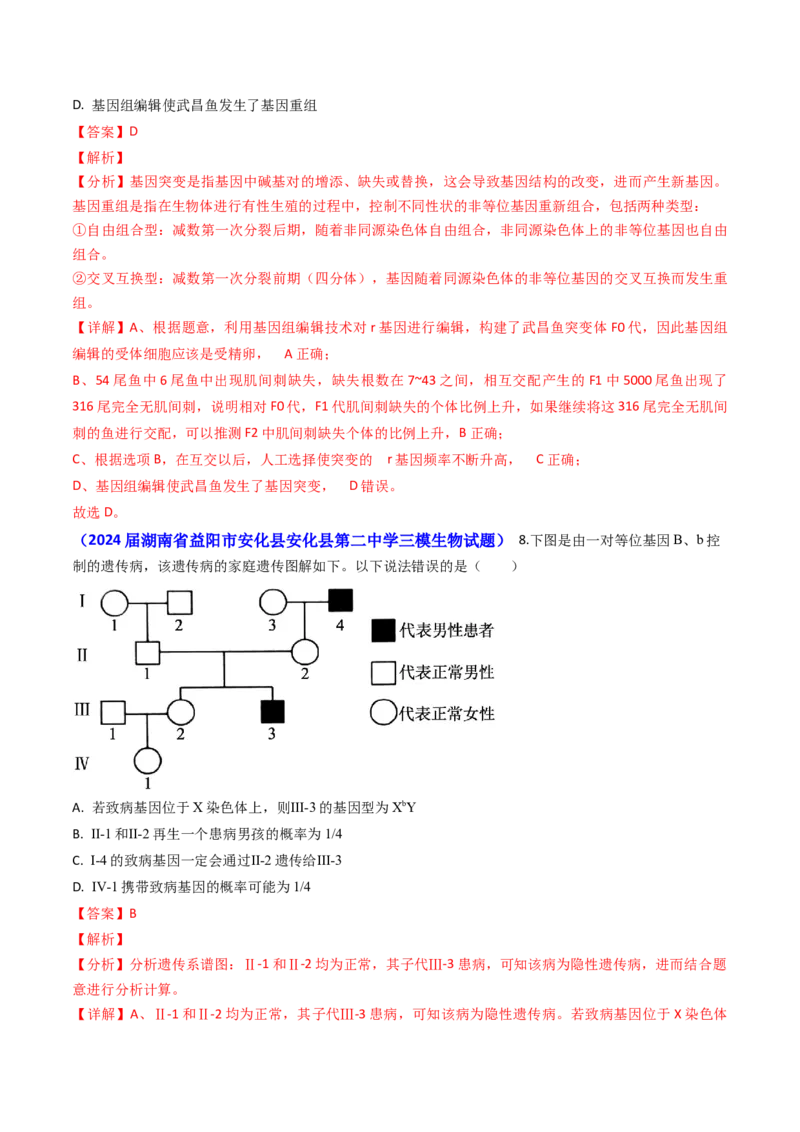 专题10变异与育种-2024年高考真题和模拟题生物分类汇编（教师卷）_近10年高考真题汇编（必刷）_十年（2014-2024）高考生物真题分项汇编（全国通用）