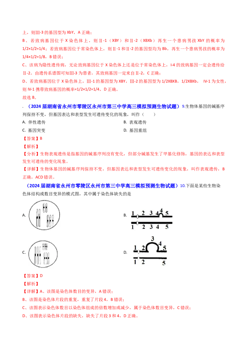 专题10变异与育种-2024年高考真题和模拟题生物分类汇编（教师卷）_近10年高考真题汇编（必刷）_十年（2014-2024）高考生物真题分项汇编（全国通用）
