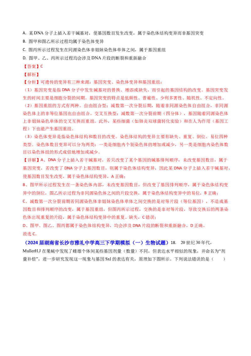 专题10变异与育种-2024年高考真题和模拟题生物分类汇编（教师卷）_近10年高考真题汇编（必刷）_十年（2014-2024）高考生物真题分项汇编（全国通用）
