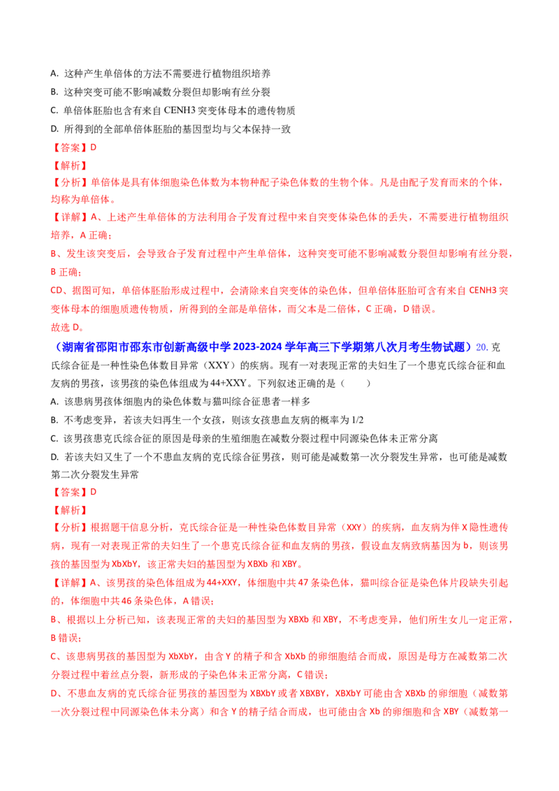 专题10变异与育种-2024年高考真题和模拟题生物分类汇编（教师卷）_近10年高考真题汇编（必刷）_十年（2014-2024）高考生物真题分项汇编（全国通用）