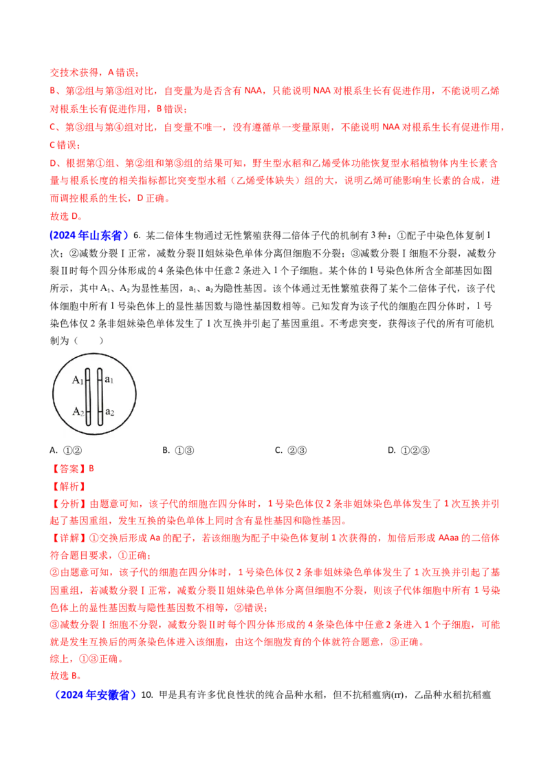 专题10变异与育种-2024年高考真题和模拟题生物分类汇编（教师卷）_近10年高考真题汇编（必刷）_十年（2014-2024）高考生物真题分项汇编（全国通用）