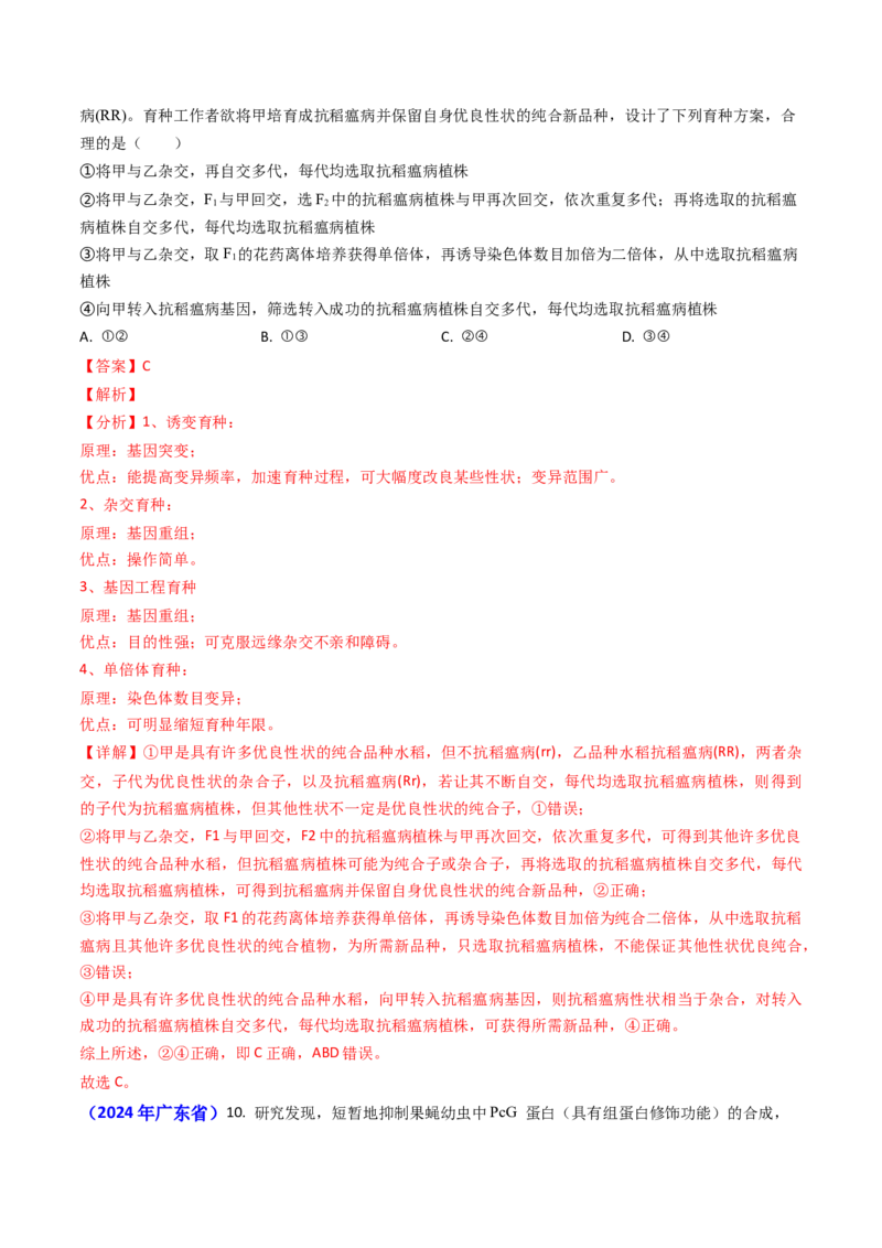 专题10变异与育种-2024年高考真题和模拟题生物分类汇编（教师卷）_近10年高考真题汇编（必刷）_十年（2014-2024）高考生物真题分项汇编（全国通用）