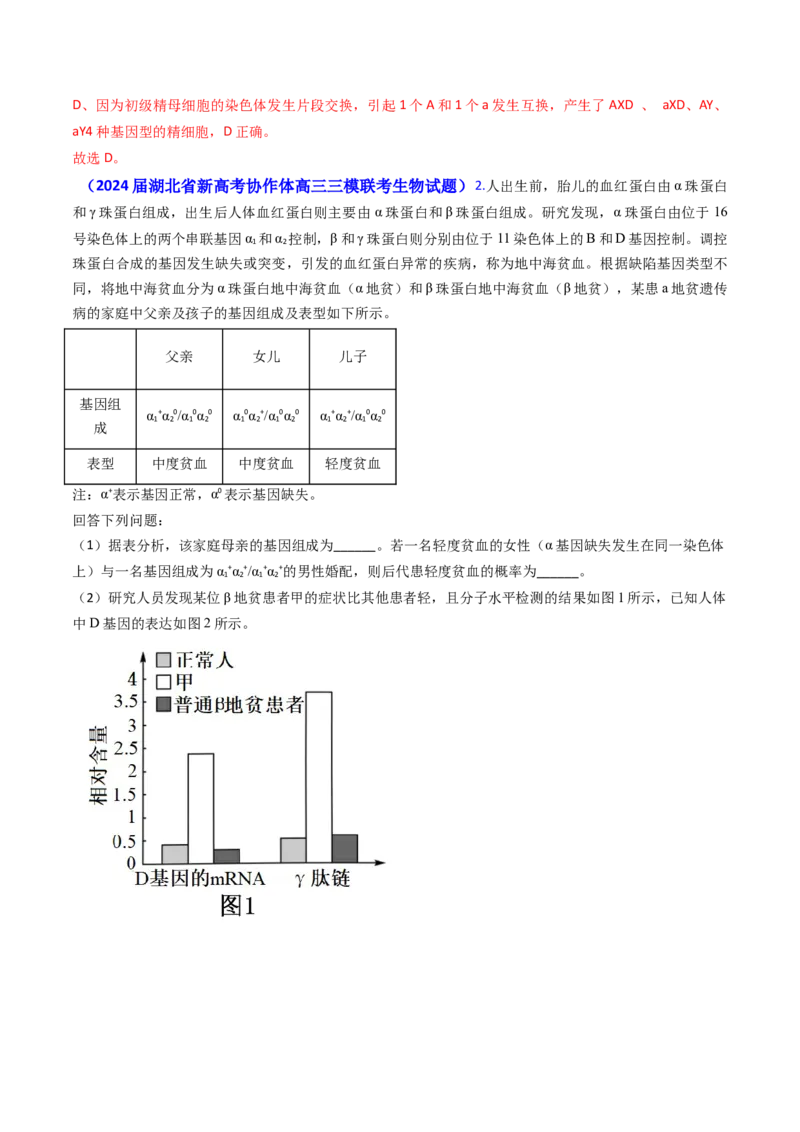 专题10变异与育种-2024年高考真题和模拟题生物分类汇编（教师卷）_近10年高考真题汇编（必刷）_十年（2014-2024）高考生物真题分项汇编（全国通用）