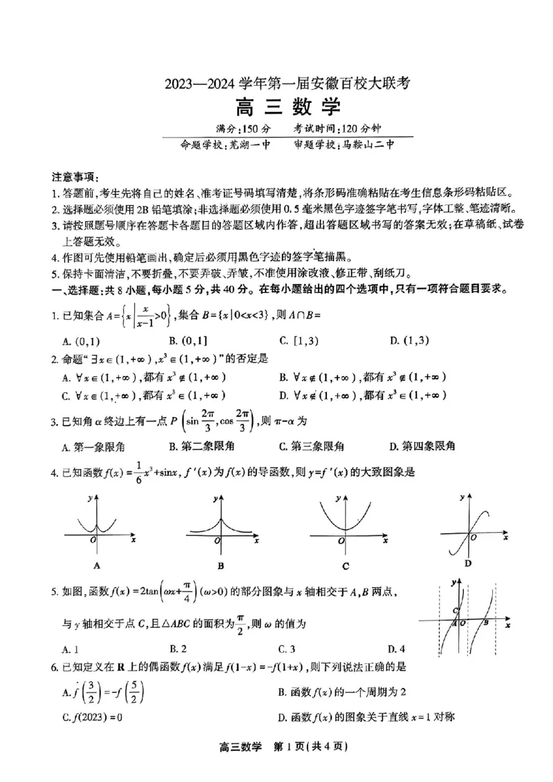 安徽数学(1)_2023年10月_0210月合集_2024届安徽省鼎尖教育高三上学期第一届百校大联考_安徽省鼎尖教育高三上学期2024届第一届百校大联考数学