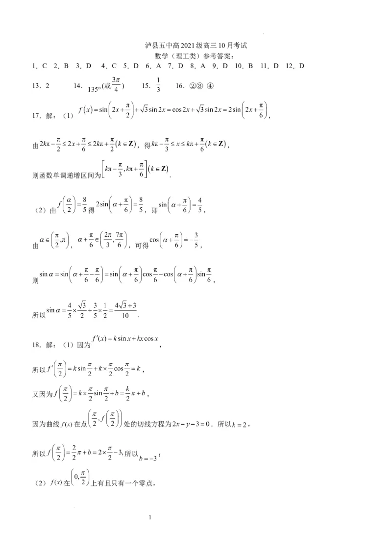四川省泸县第五中学2023-2024学年高三上学期10月月考理数答案(1)_2023年10月_01每日更新_26号_2024届四川省泸县第五中学高三上学期10月月考
