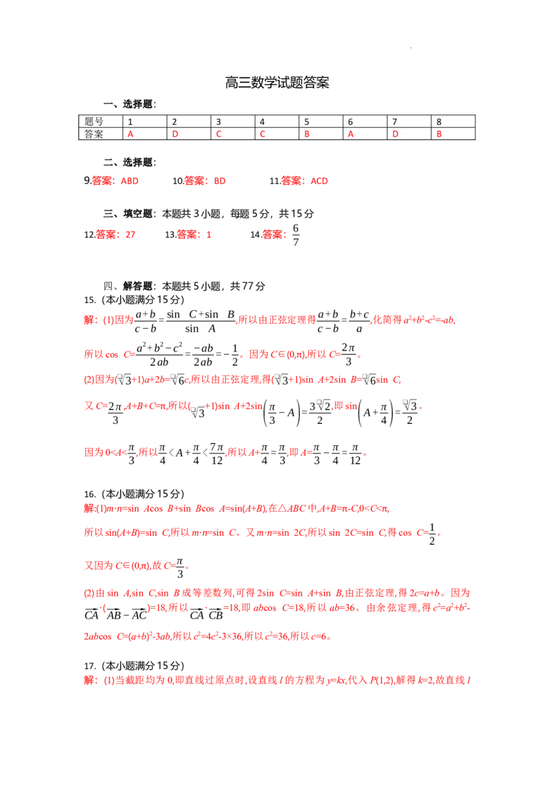 高三数学试题答案_2025年9月_250924湖北省部分高中协作体联考2025-2026学年高三上学期9月联考（全科）_湖北省部分高中协作体2025-2026学年高三上学期9月月考数学试题（含答案）