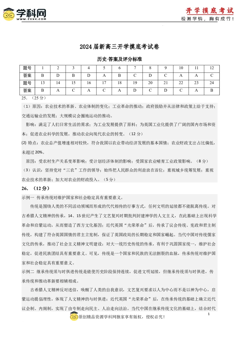历史-2024届新高三开学摸底考试卷（答案及评分标准）_2024届新高三开学摸底考试卷_历史-2024届新高三开学摸底考试卷_历史-2024届新高三开学摸底考试卷（全国通用老教材）