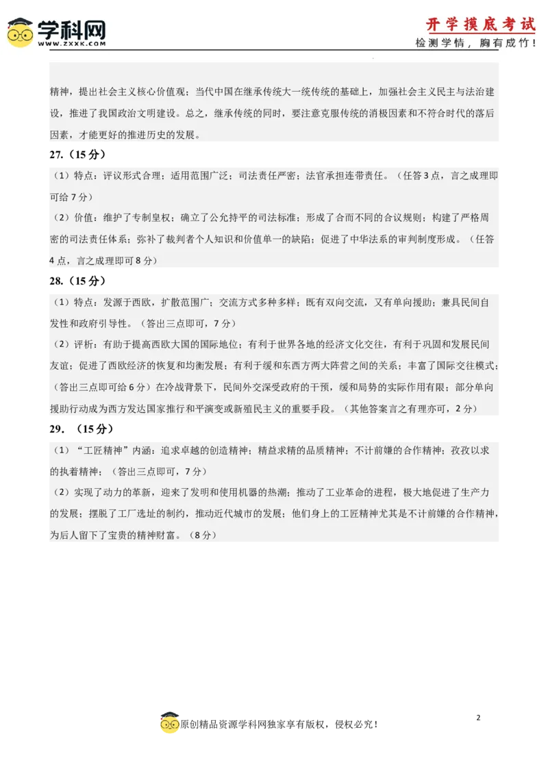 历史-2024届新高三开学摸底考试卷（答案及评分标准）_2024届新高三开学摸底考试卷_历史-2024届新高三开学摸底考试卷_历史-2024届新高三开学摸底考试卷（全国通用老教材）