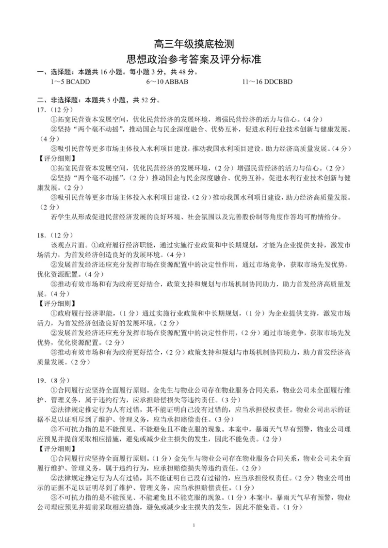 高三年级摸底检测思想政治参考答案及评分标准_2025年9月_250906四川省成都市蓉城名校联盟2025-2026学年高三上学期开学联考（全科）
