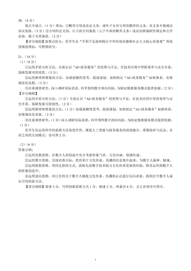 高三年级摸底检测思想政治参考答案及评分标准_2025年9月_250906四川省成都市蓉城名校联盟2025-2026学年高三上学期开学联考（全科）