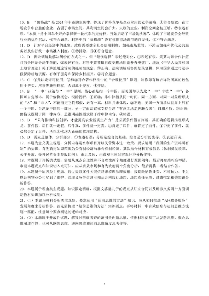 高三年级摸底检测思想政治参考答案及评分标准_2025年9月_250906四川省成都市蓉城名校联盟2025-2026学年高三上学期开学联考（全科）