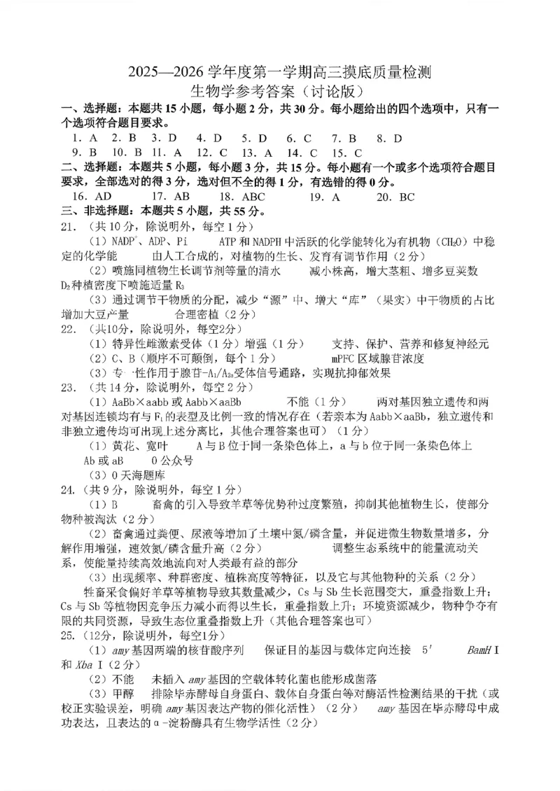 生物答案-2026届山东省淄博市第一学期高三摸底质量检测（期末）(1)_2026年1月_2601232026届山东省淄博市第一学期高三摸底质量检测（期末）（全科）