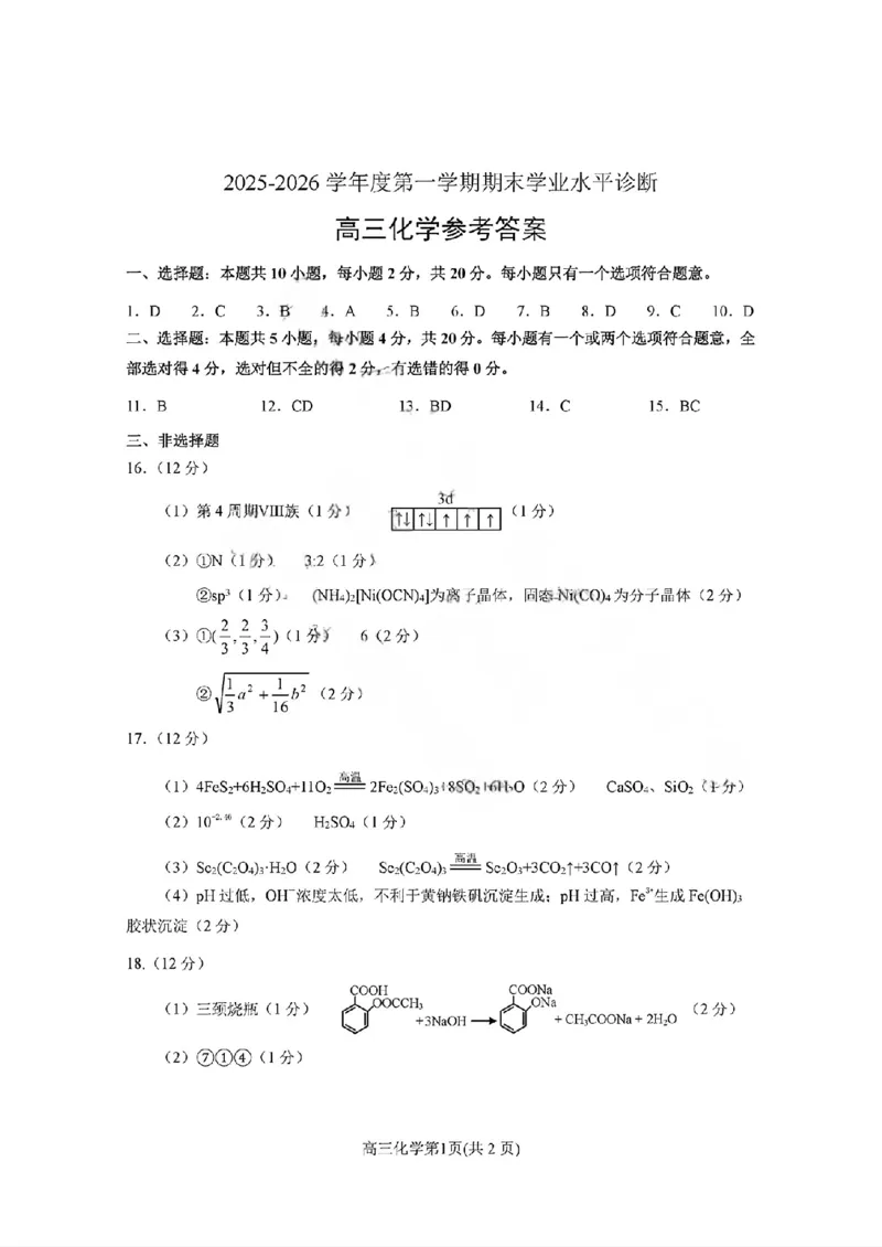 烟台高三期末化学参考答案(1)_2026年1月_260127山东省烟台市2025-2026学年高三上学期1月期末考试（全科）