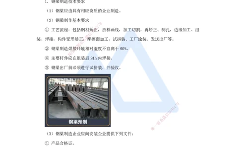 23.2025王欢-3D实景通关-专题二（11）钢梁制作安装+钢-混凝土结合梁施工技术_2026年一级建造师_2026年一建市政_2025年一建市政SVIP_02-基础精讲✿高端面授✿深度强化_讲义