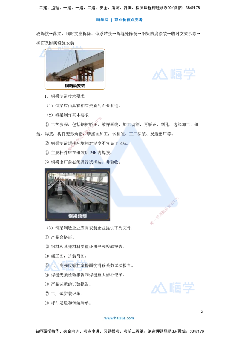 23.2025王欢-3D实景通关-专题二（11）钢梁制作安装+钢-混凝土结合梁施工技术_2026年一级建造师_2026年一建市政_2025年一建市政SVIP_02-基础精讲✿高端面授✿深度强化_讲义