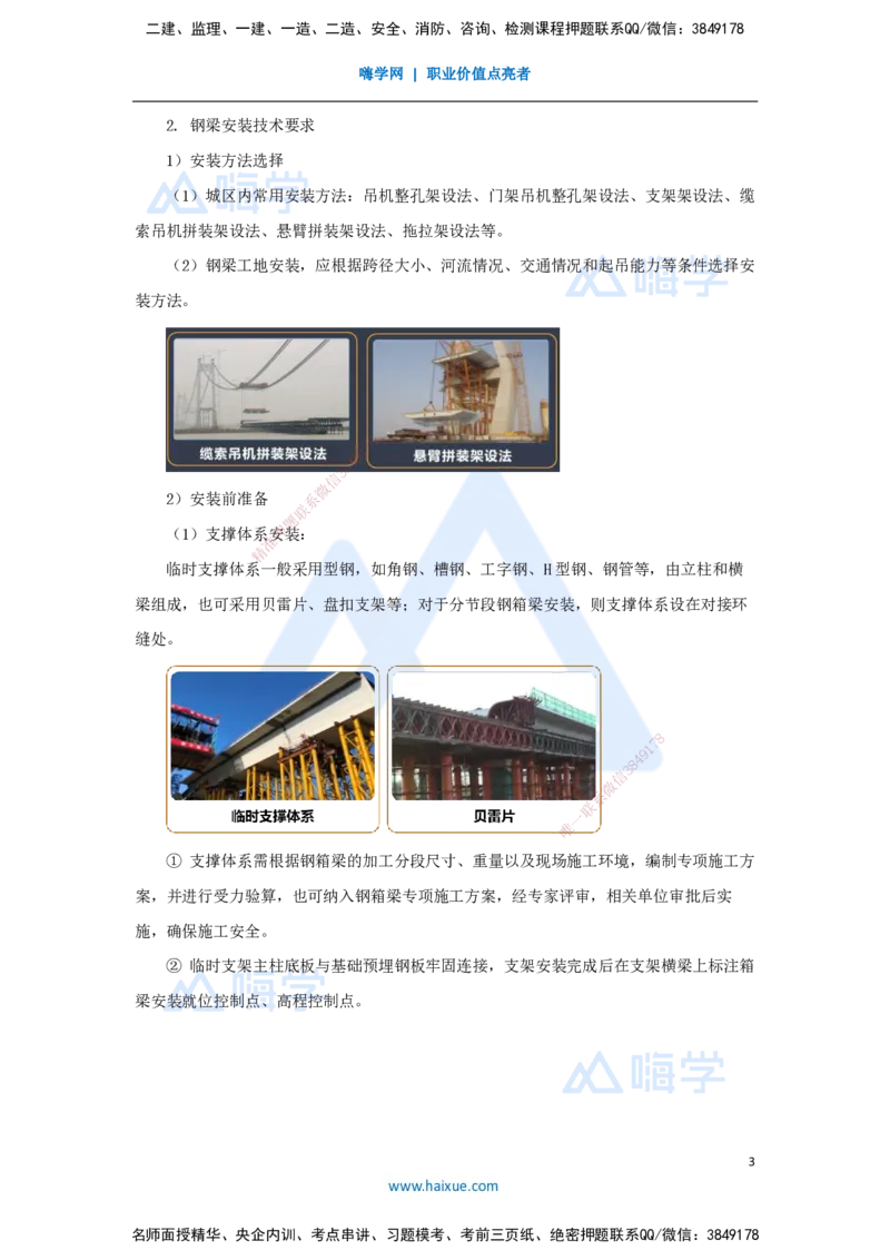 23.2025王欢-3D实景通关-专题二（11）钢梁制作安装+钢-混凝土结合梁施工技术_2026年一级建造师_2026年一建市政_2025年一建市政SVIP_02-基础精讲✿高端面授✿深度强化_讲义