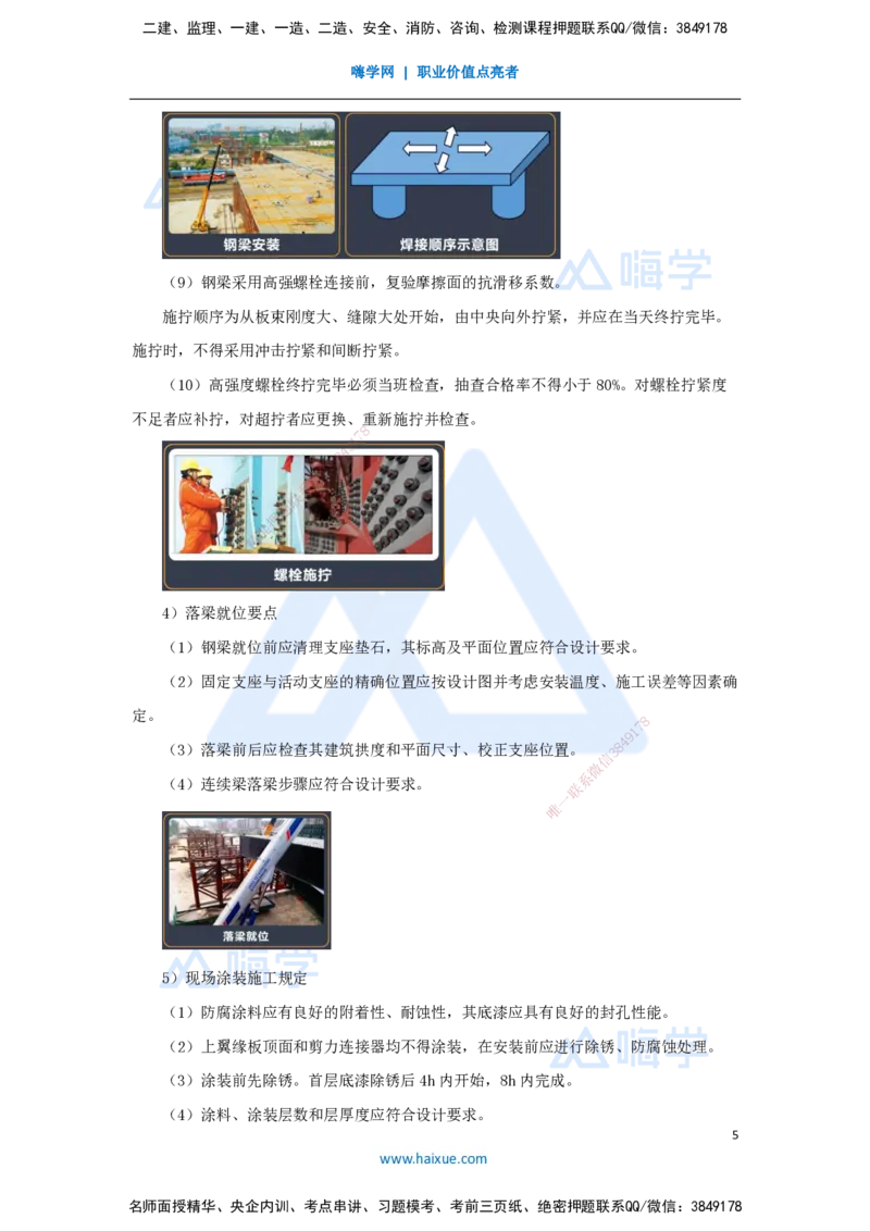 23.2025王欢-3D实景通关-专题二（11）钢梁制作安装+钢-混凝土结合梁施工技术_2026年一级建造师_2026年一建市政_2025年一建市政SVIP_02-基础精讲✿高端面授✿深度强化_讲义