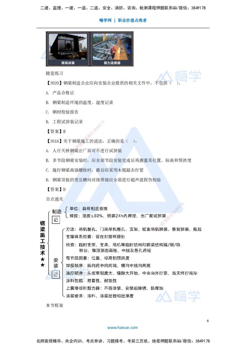 23.2025王欢-3D实景通关-专题二（11）钢梁制作安装+钢-混凝土结合梁施工技术_2026年一级建造师_2026年一建市政_2025年一建市政SVIP_02-基础精讲✿高端面授✿深度强化_讲义