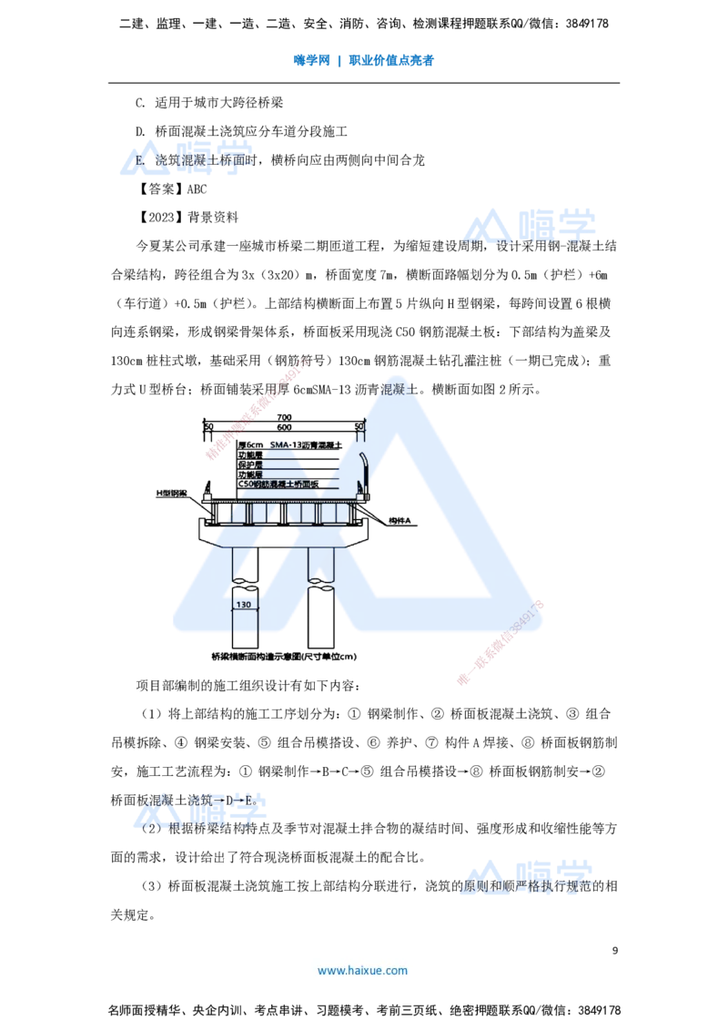 23.2025王欢-3D实景通关-专题二（11）钢梁制作安装+钢-混凝土结合梁施工技术_2026年一级建造师_2026年一建市政_2025年一建市政SVIP_02-基础精讲✿高端面授✿深度强化_讲义