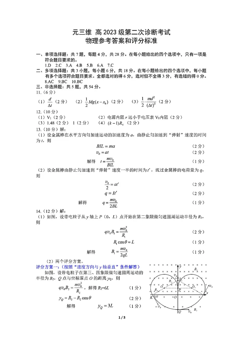 物理答案-四川省&ldquo;元三维大联考&rdquo;2023级高三第二次诊断考试(1)_2026年1月_260124（绵阳二诊B）四川省&ldquo;元三维大联考&rdquo;2023级高三第二次诊断考试（全科）