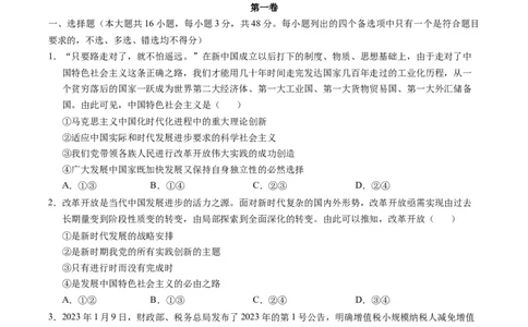 政治-2024届新高三开学摸底考试卷（全国通用&middot;新教材）01（考试版）_2024届新高三开学摸底考试卷_政治-2024届新高三开学摸底考试卷_政治-2024届新高三开学摸底考试卷（全国通用&middot;新教材）01