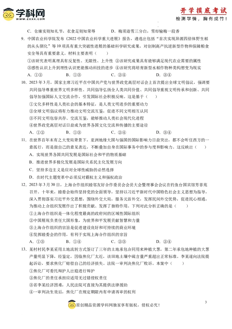 政治-2024届新高三开学摸底考试卷（全国通用&middot;新教材）01（考试版）_2024届新高三开学摸底考试卷_政治-2024届新高三开学摸底考试卷_政治-2024届新高三开学摸底考试卷（全国通用&middot;新教材）01