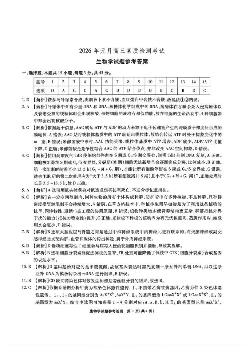 安徽省六校2026年元月高三素质检测考试生物(1)_2026年1月_260111安徽六校教育研究会2026届元月高三素质检测考试（全科）