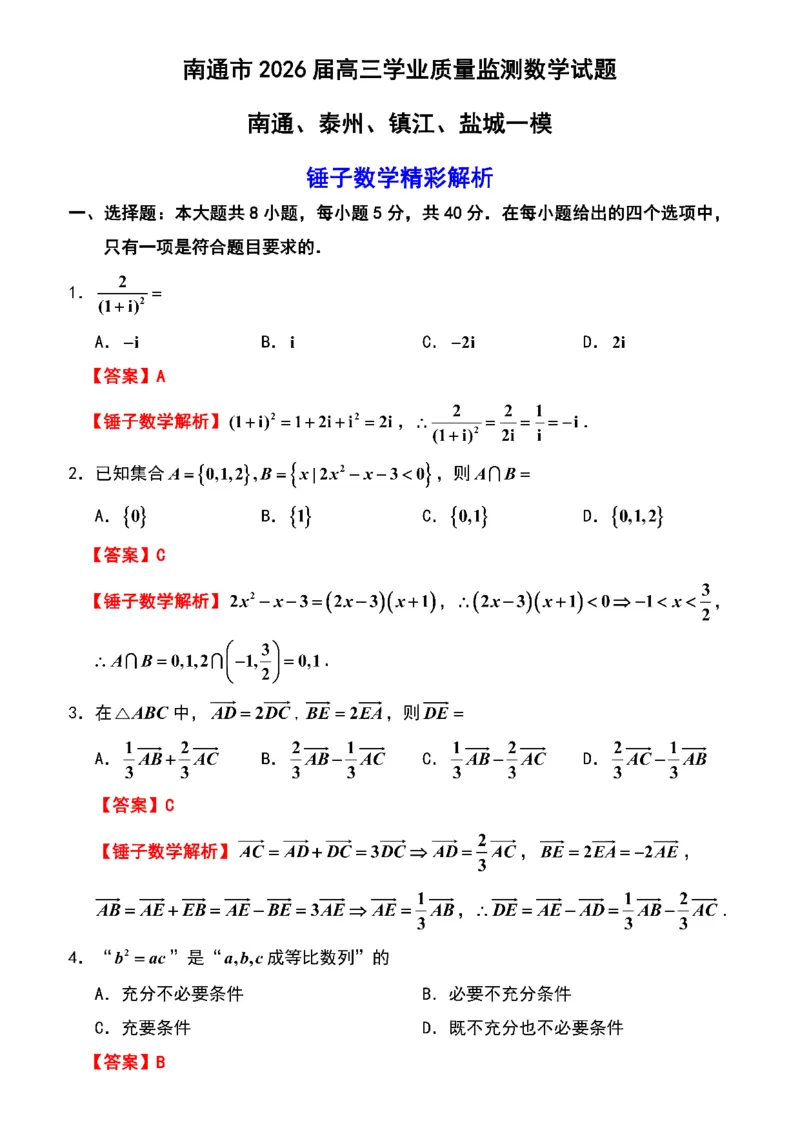 数学卷解析南通一模2601(1)_2026年1月_260130江苏省南通市2026届高三年级上学期学业质量监测（南通一模）（全科）_江苏省南通市2026届高三上学期学业质量监测数学试题（含答案）