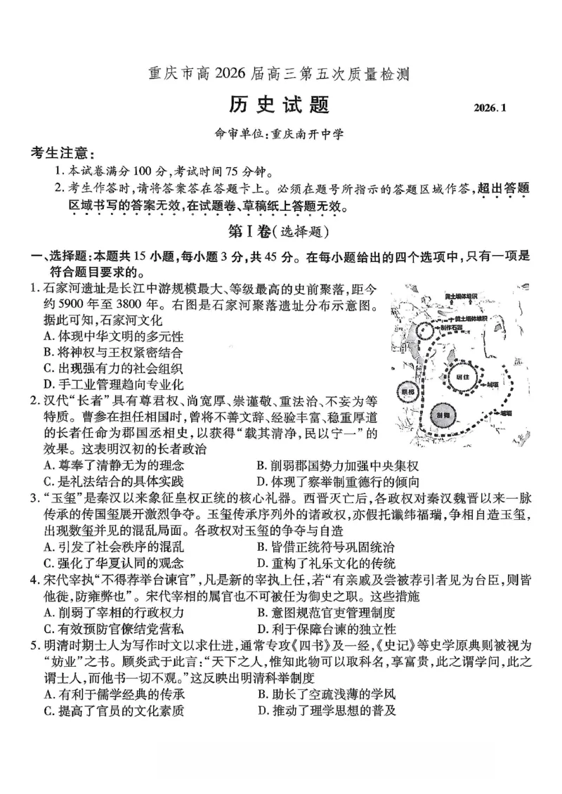 历史南开中学2026届高三第五次质量检测试卷(1)_2026年1月_260105重庆市南开中学2026届高三第五次质量检测（全科）