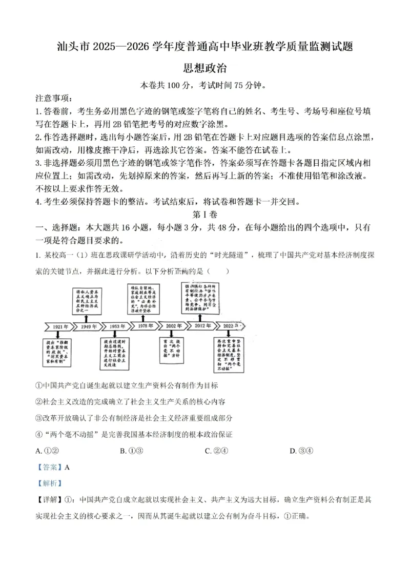 政治试题-汕头市2025-2026学年度普通高中毕业班教学质量监测（含解析）(1)_2026年1月_260120汕头市2025-2026学年度普通高中毕业班教学质量监测（全科）