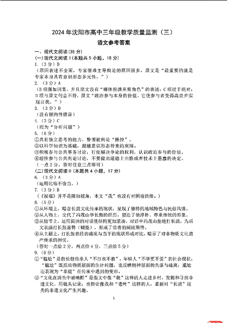 1_去手写_语文参考答案_2024年5月_01按日期_18号_2024届辽宁省沈阳市高三下学期教学质量监测（三）_2024届辽宁省沈阳市高三下学期教学质量监测（三）语文