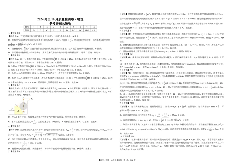 24高三&middot;物理10月检测-参考答案(1)_2023年10月_0210月合集_2024届安徽省徽师联盟高三上学期10月联考_安徽省徽师联盟2024届高三上学期10月联考物理