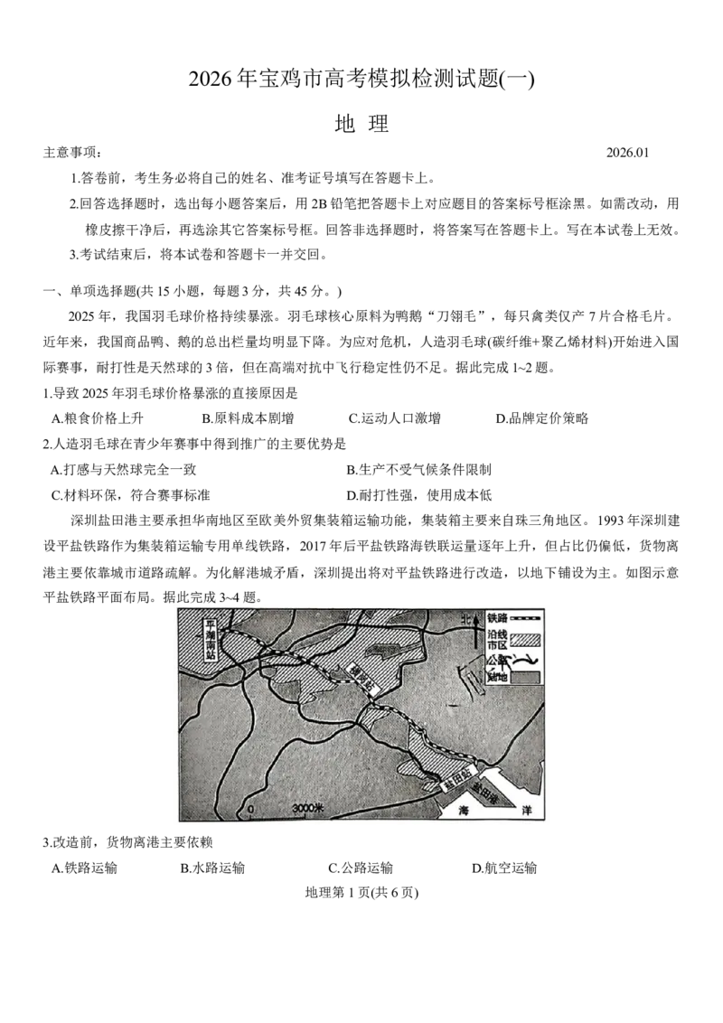 陕西省宝鸡市2026年高三高考模拟检测试题（一）地理试卷（含答案）(1)_2026年1月_260112陕西省宝鸡市2026年高三高考模拟检测试题（一）